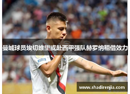 曼城球员埃切维里或赴西甲强队赫罗纳租借效力