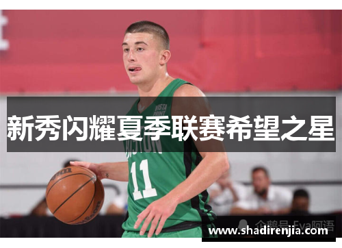 新秀闪耀夏季联赛希望之星