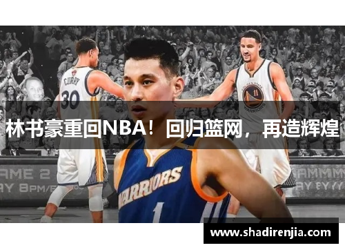 林书豪重回NBA！回归篮网，再造辉煌
