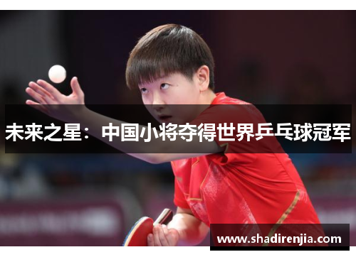 未来之星：中国小将夺得世界乒乓球冠军