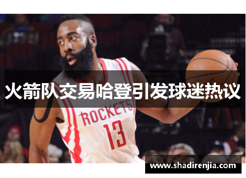 火箭队交易哈登引发球迷热议