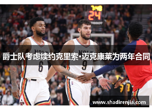 爵士队考虑续约克里索·迈克康莱为两年合同