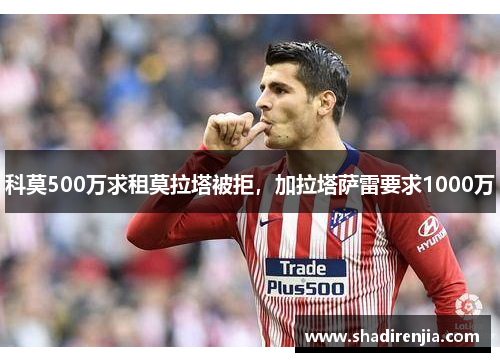 科莫500万求租莫拉塔被拒，加拉塔萨雷要求1000万