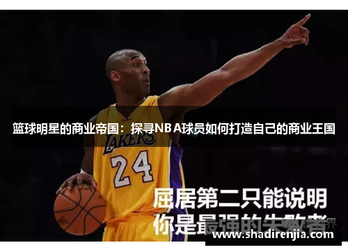 篮球明星的商业帝国：探寻NBA球员如何打造自己的商业王国