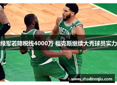 绿军若降税线4000万 福克斯继续大秀球员实力