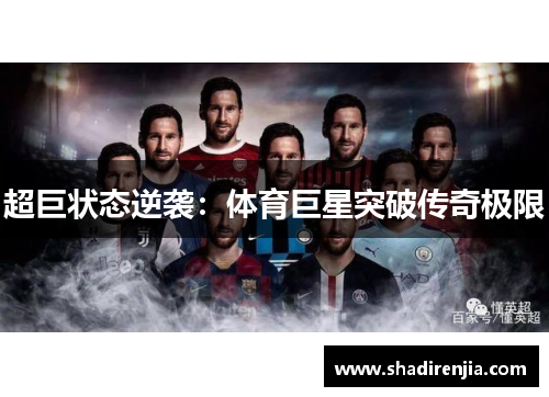 超巨状态逆袭：体育巨星突破传奇极限
