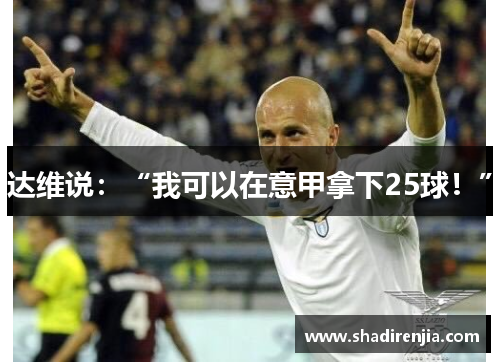 达维说：“我可以在意甲拿下25球！”