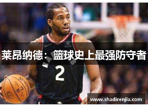 莱昂纳德：篮球史上最强防守者