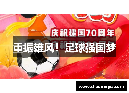 重振雄风！足球强国梦