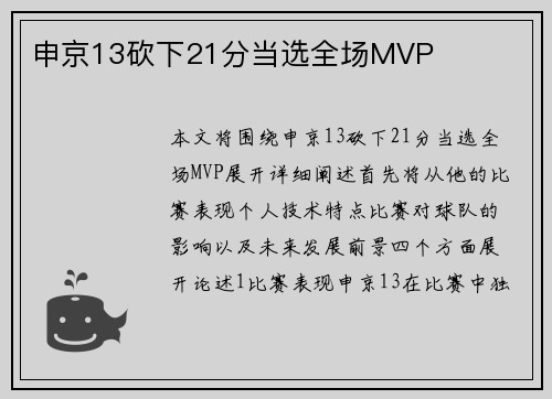 申京13砍下21分当选全场MVP