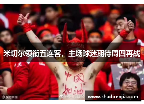 米切尔领衔五连客，主场球迷期待周四再战