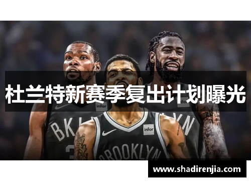 杜兰特新赛季复出计划曝光